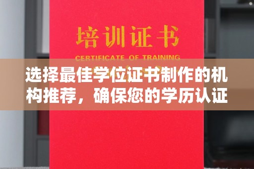 扎兰屯选择最佳学位证书制作的机构推荐，确保您的学历认证无忧