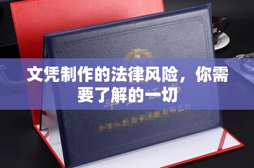 扎兰屯文凭制作的法律风险，你需要了解的一切