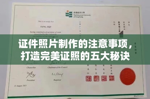 扎兰屯证件照片制作的注意事项，打造完美证照的五大秘诀