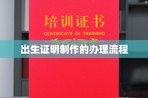 扎兰屯出生证明制作的办理流程