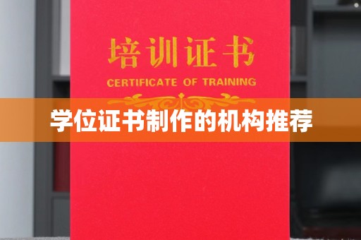 扎兰屯学位证书制作的机构推荐