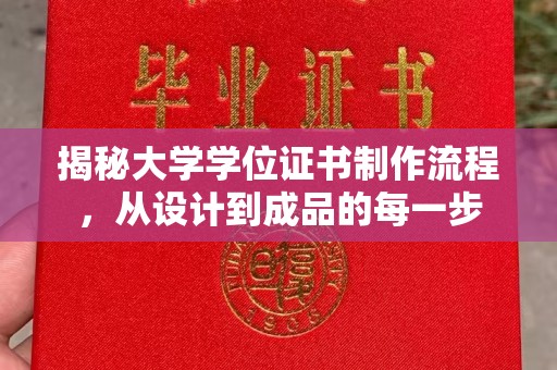 扎兰屯揭秘大学学位证书制作流程，从设计到成品的每一步