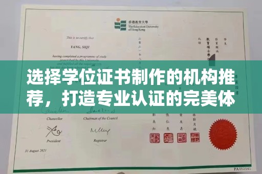 扎兰屯选择学位证书制作的机构推荐，打造专业认证的完美体验