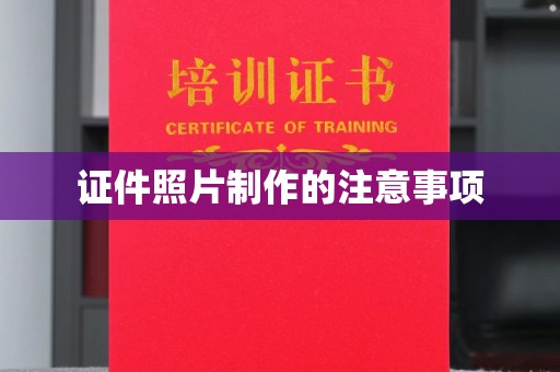 扎兰屯证件照片制作的注意事项