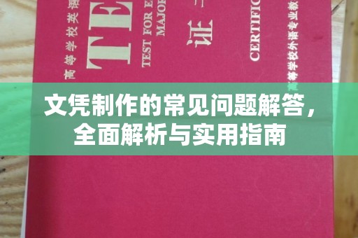 扎兰屯文凭制作的常见问题解答，全面解析与实用指南
