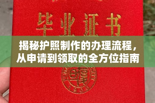 扎兰屯揭秘护照制作的办理流程，从申请到领取的全方位指南