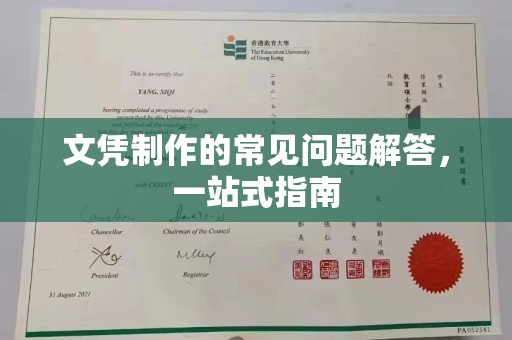 扎兰屯文凭制作的常见问题解答，一站式指南