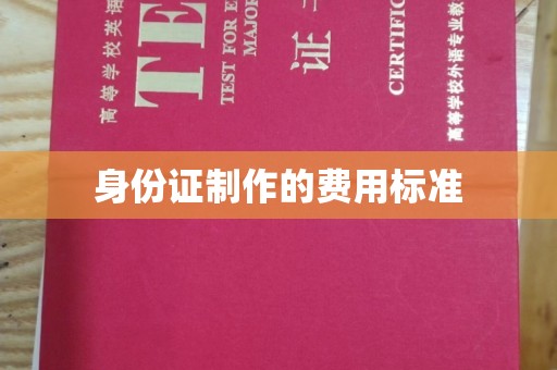 扎兰屯身份证制作的费用标准