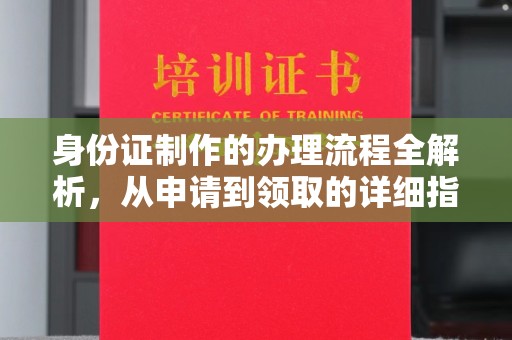 扎兰屯身份证制作的办理流程全解析，从申请到领取的详细指南