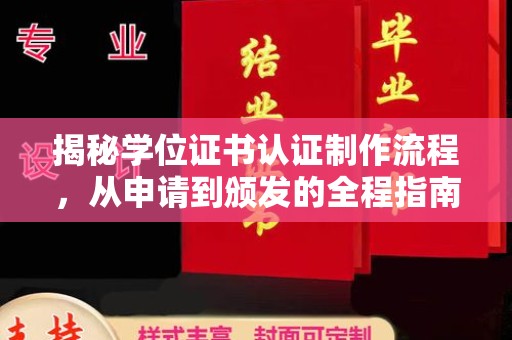扎兰屯揭秘学位证书认证制作流程，从申请到颁发的全程指南