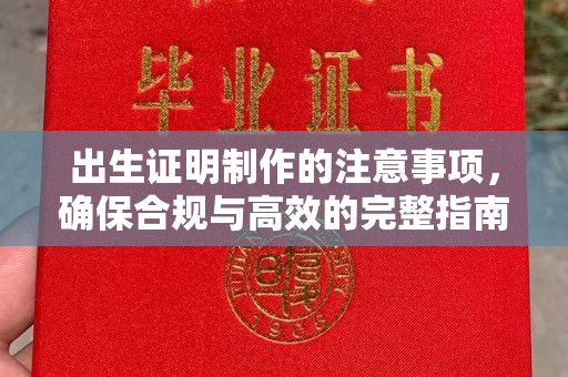 扎兰屯出生证明制作的注意事项，确保合规与高效的完整指南