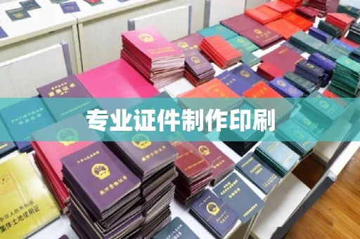 扎兰屯专业证件制作印刷
