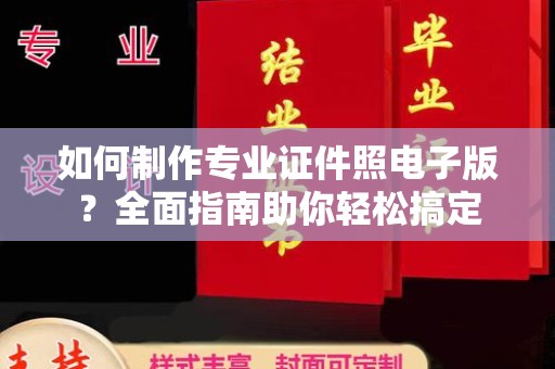 扎兰屯如何制作专业证件照电子版？全面指南助你轻松搞定