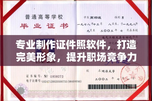 扎兰屯专业制作证件照软件，打造完美形象，提升职场竞争力