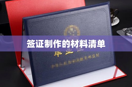 扎兰屯签证制作的材料清单