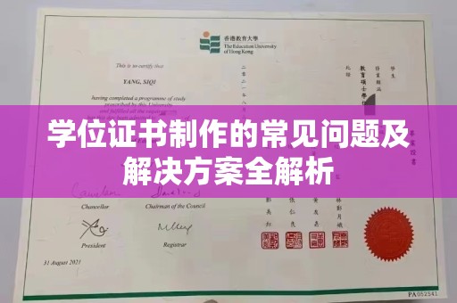 扎兰屯学位证书制作的常见问题及解决方案全解析