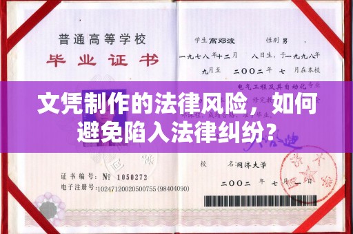 扎兰屯文凭制作的法律风险，如何避免陷入法律纠纷？