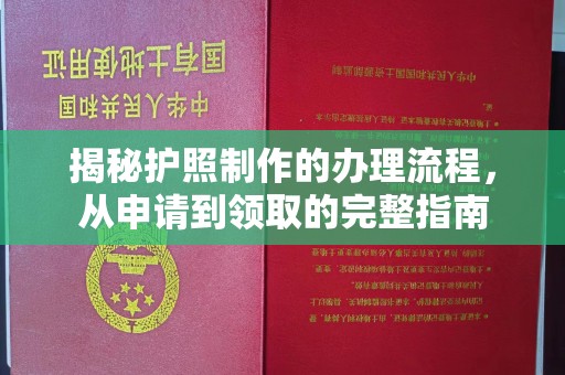 扎兰屯揭秘护照制作的办理流程，从申请到领取的完整指南