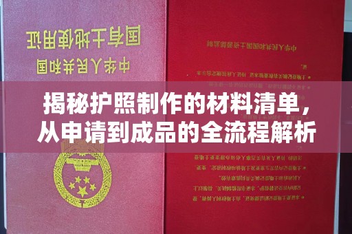 扎兰屯揭秘护照制作的材料清单，从申请到成品的全流程解析
