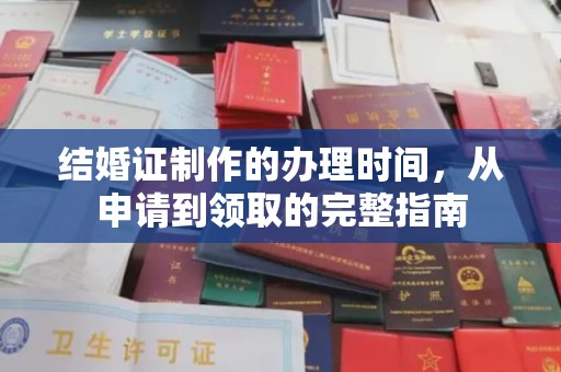 扎兰屯结婚证制作的办理时间，从申请到领取的完整指南