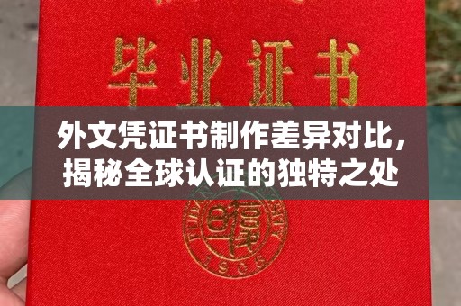 扎兰屯外文凭证书制作差异对比，揭秘全球认证的独特之处