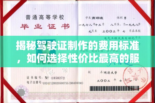 扎兰屯揭秘驾驶证制作的费用标准，如何选择性价比最高的服务？