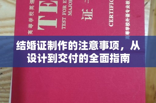扎兰屯结婚证制作的注意事项，从设计到交付的全面指南