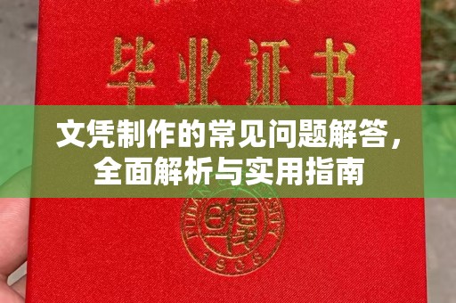 扎兰屯文凭制作的常见问题解答，全面解析与实用指南