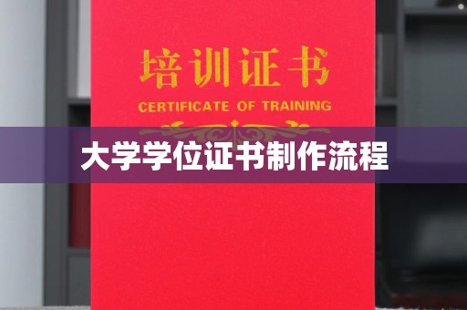 扎兰屯大学学位证书制作流程