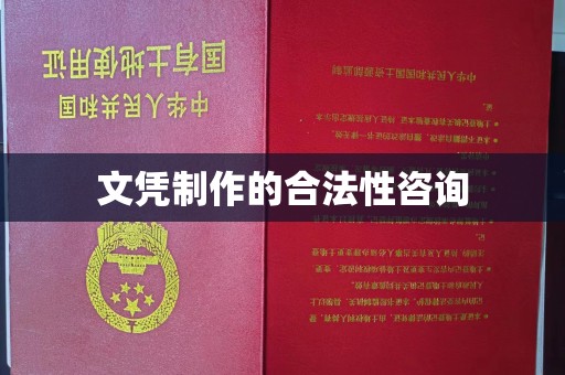 扎兰屯文凭制作的合法性咨询