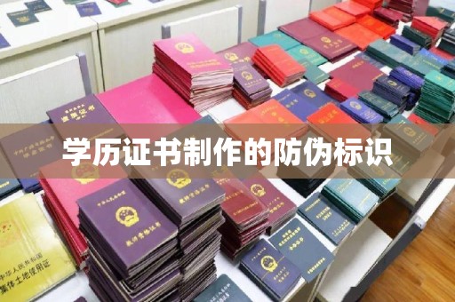 扎兰屯学历证书制作的防伪标识