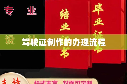 扎兰屯驾驶证制作的办理流程