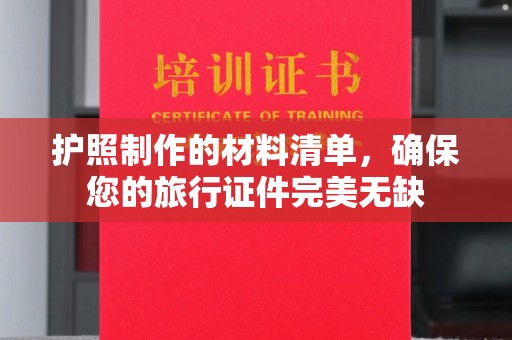 扎兰屯护照制作的材料清单，确保您的旅行证件完美无缺
