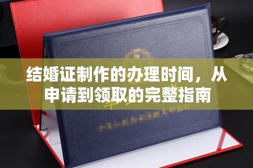 扎兰屯结婚证制作的办理时间，从申请到领取的完整指南