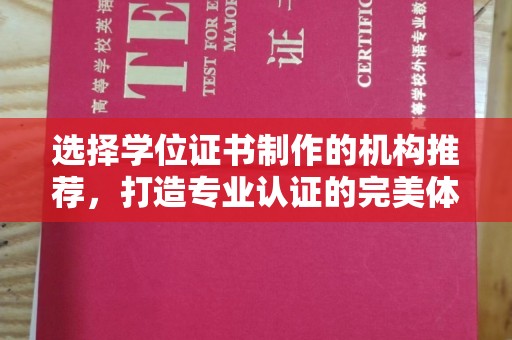 扎兰屯选择学位证书制作的机构推荐，打造专业认证的完美体验