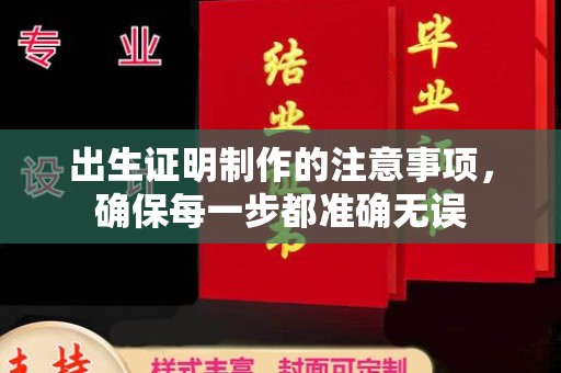 扎兰屯出生证明制作的注意事项，确保每一步都准确无误