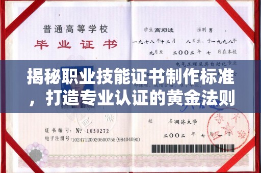 扎兰屯揭秘职业技能证书制作标准，打造专业认证的黄金法则