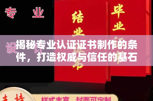 扎兰屯揭秘专业认证证书制作的条件，打造权威与信任的基石