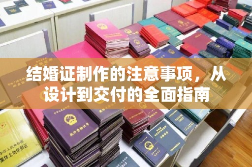 扎兰屯结婚证制作的注意事项，从设计到交付的全面指南