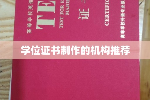扎兰屯学位证书制作的机构推荐