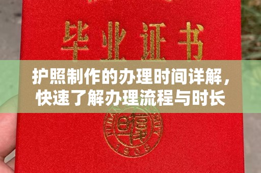 扎兰屯护照制作的办理时间详解，快速了解办理流程与时长