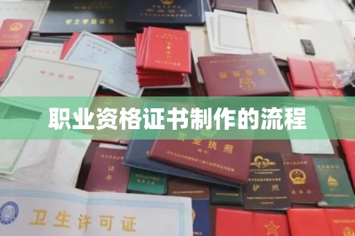 扎兰屯职业资格证书制作的流程