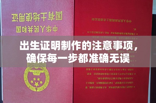 扎兰屯出生证明制作的注意事项，确保每一步都准确无误