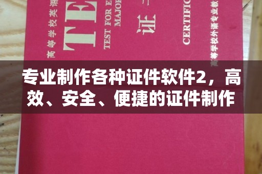 扎兰屯专业制作各种证件软件2，高效、安全、便捷的证件制作解决方案