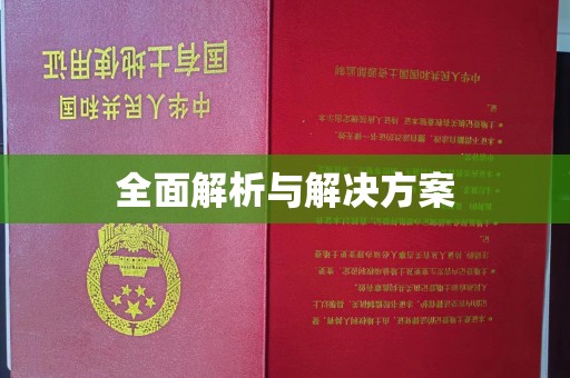 扎兰屯全面解析与解决方案