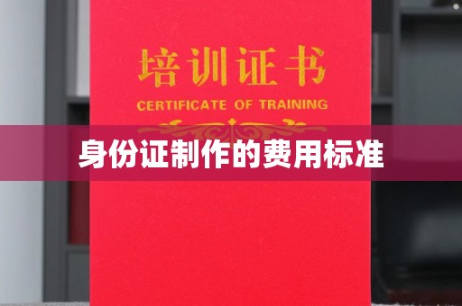 扎兰屯身份证制作的费用标准