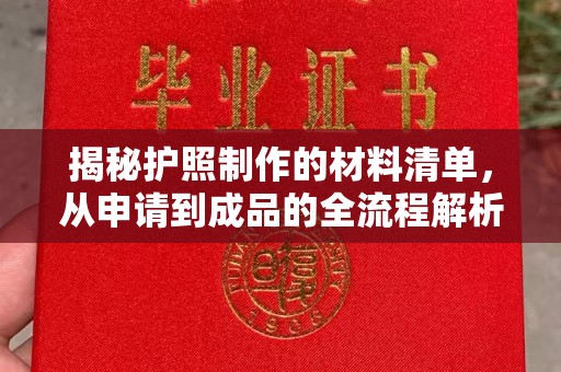 扎兰屯揭秘护照制作的材料清单，从申请到成品的全流程解析