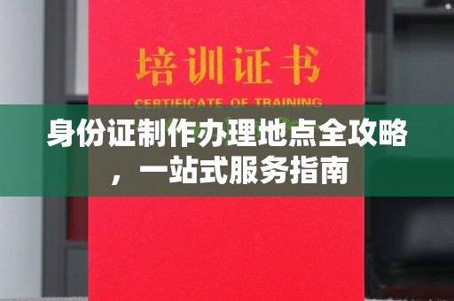 扎兰屯身份证制作办理地点全攻略，一站式服务指南