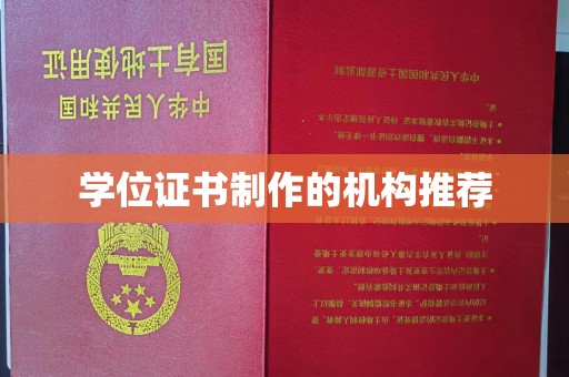 扎兰屯学位证书制作的机构推荐