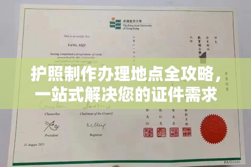 扎兰屯护照制作办理地点全攻略，一站式解决您的证件需求